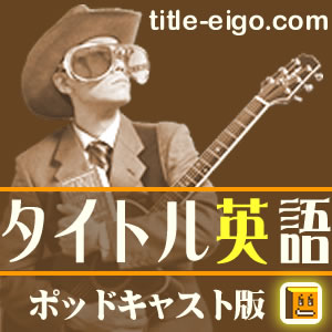タイトル英語〜ポッドキャスト版