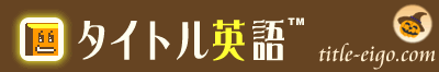 英語学習はタイトル英語におまかせ！