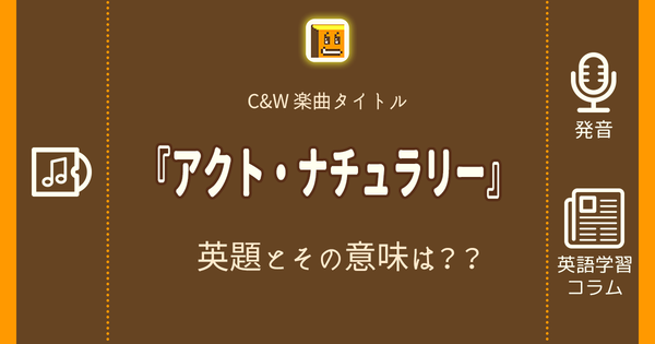 アクト ナチュラリー 英語タイトルは 意味は タイトル英語で楽しく英語学習