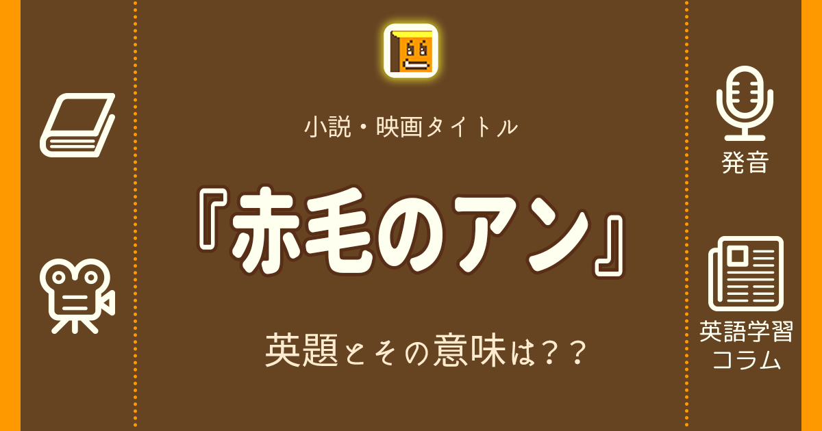 赤毛のアン 英語タイトルは 意味は タイトル英語で楽しく英語学習