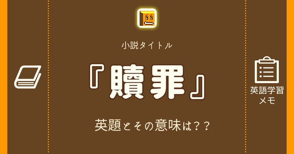 贖罪 英語タイトルは 意味は タイトル英語で楽しく英語学習