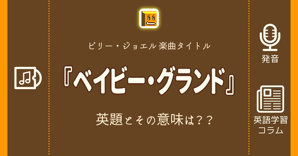 ベイビー グランド 英語タイトルは 意味は タイトル英語で楽しく英語学習