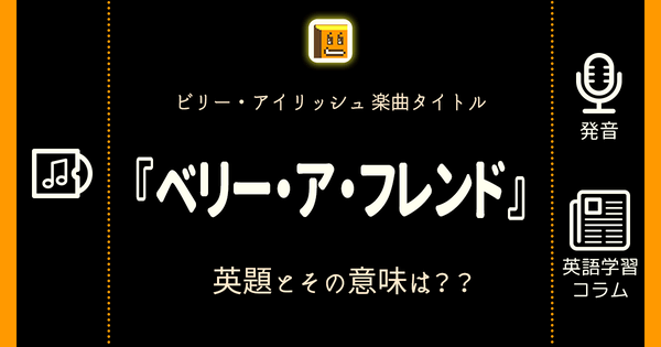 ベリー ア フレンド 英語タイトルは 意味は タイトル英語で楽しく英語学習