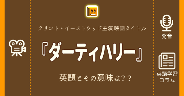 ダーティハリー 英語タイトルは 意味は タイトル英語で楽しく英語学習