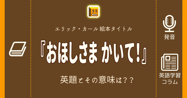 おほしさま かいて 英語タイトルは 意味は タイトル英語で楽しく英語学習