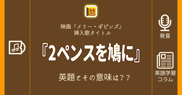 2ペンスを鳩に 英語タイトルは 意味は タイトル英語で楽しく英語学習