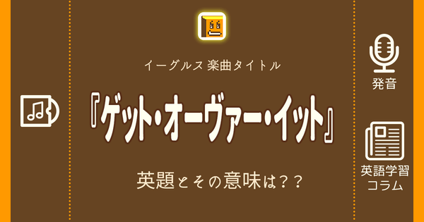 ゲット オーヴァー イット 英語タイトルは 意味は タイトル英語で楽しく英語学習