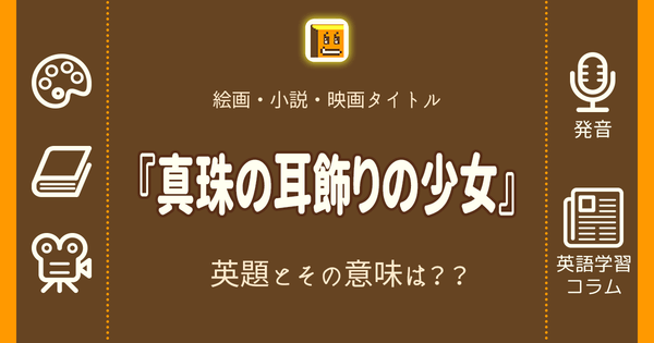 真珠の耳飾りの少女 英語タイトルは 意味は タイトル英語で楽しく英語学習