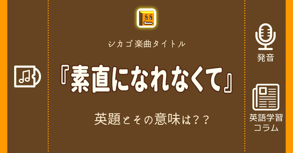 素直になれなくて 英語タイトルは 意味は タイトル英語で楽しく英語学習