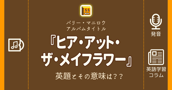 ヒア アット ザ メイフラワー 英語タイトルは 意味は タイトル英語で楽しく英語学習