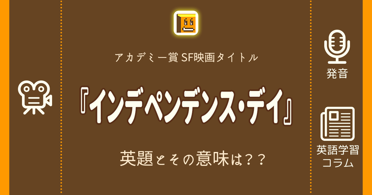 インデペンデンス デイ 英語タイトルは 意味は タイトル英語で楽しく英語学習