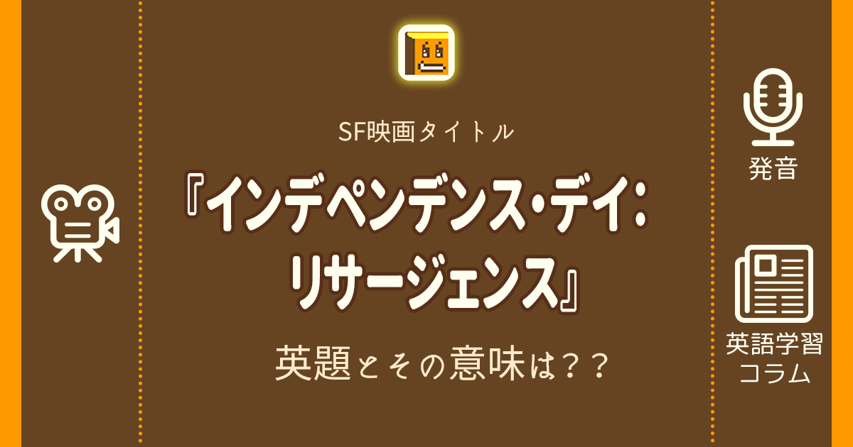 『インデペンデンス・デイ：リサージェンス』の英題とその意味は??