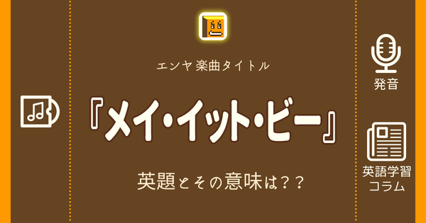 メイ イット ビー 英語タイトルは 意味は タイトル英語で楽しく英語学習