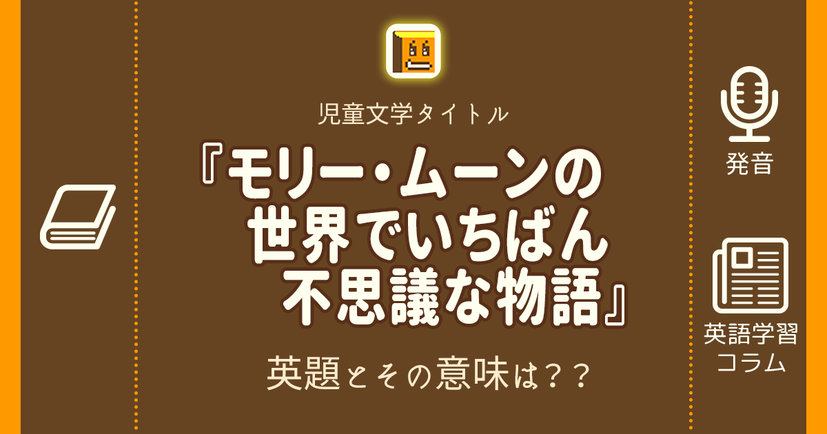 モリー ムーンの世界でいちばん不思議な物語 英語タイトルは 意味は タイトル英語で楽しく英語学習