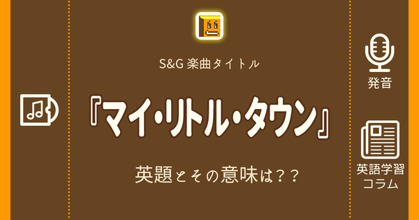 マイ リトル タウン 英語タイトルは 意味は タイトル英語で楽しく英語学習