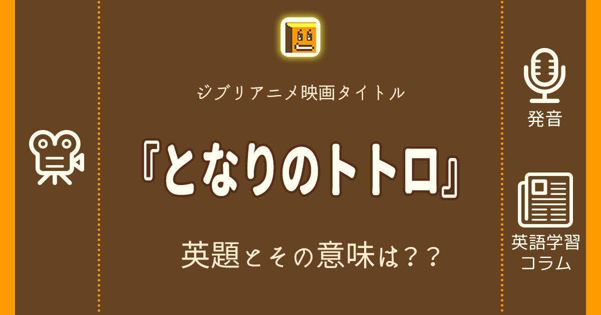 となりのトトロ 英語タイトルは 意味は タイトル英語で楽しく英語学習