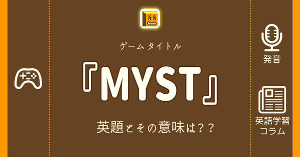 Myst 英語タイトルは 意味は タイトル英語で楽しく英語学習