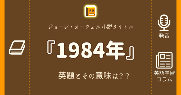 1984年 英語タイトルは 意味は タイトル英語で楽しく英語学習