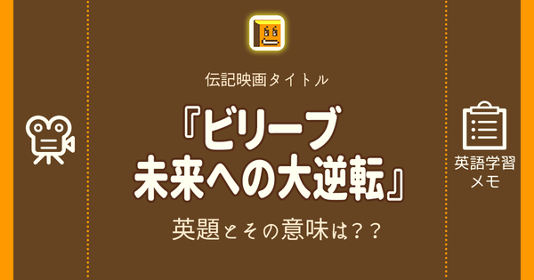 ビリーブ 未来への大逆転 英語タイトルは 意味は タイトル英語で楽しく英語学習 ビリーブ 未来への大逆転 英語タイトルは 意味は タイトル英語で楽しく英語学習