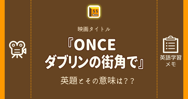 Once ダブリンの街角で 英語タイトルは 意味は タイトル英語で楽しく英語学習