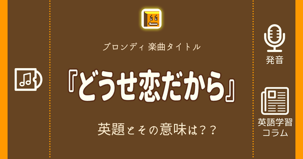 どうせ恋だから 英語タイトルは 意味は タイトル英語で楽しく英語学習