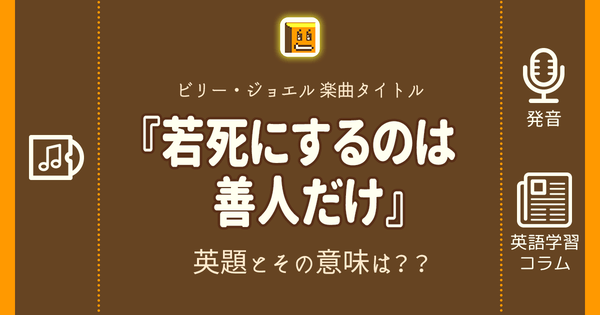 若死にするのは善人だけ 英語タイトルは 意味は タイトル英語で楽しく英語学習