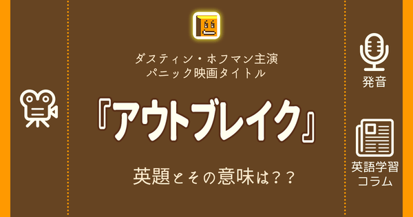 アウトブレイク 英語タイトルは 意味は タイトル英語で楽しく英語学習