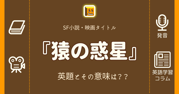 猿の惑星 英語タイトルは 意味は タイトル英語で楽しく英語学習