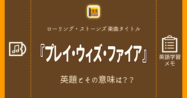 プレイ ウィズ ファイア 英語タイトルは 意味は タイトル英語で楽しく英語学習