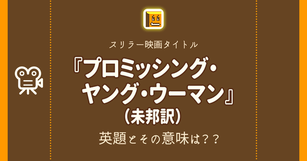 プロミッシング ヤング ウーマン 未邦訳 英語タイトルは 意味は タイトル英語で楽しく英語学習