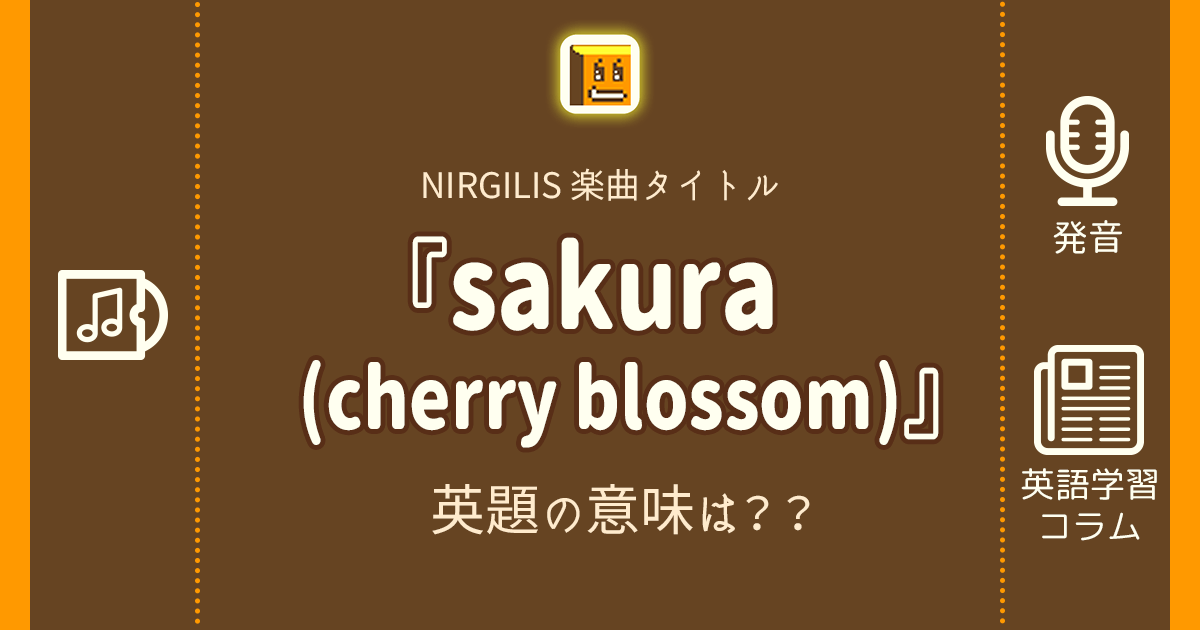 『sakura (cherry blossom)』の英題の意味は??