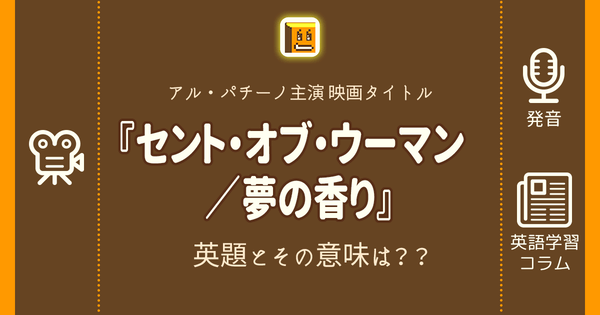 セント オブ ウーマン 夢の香り 英語タイトルは 意味は タイトル英語で楽しく英語学習