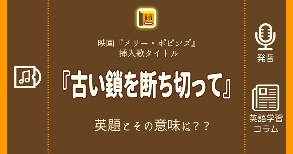 古い鎖を断ち切って 英語タイトルは 意味は タイトル英語で楽しく英語学習