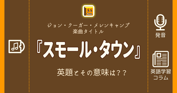 スモール タウン 英語タイトルは 意味は タイトル英語で楽しく英語学習