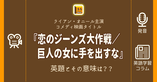 恋のジーンズ大作戦 巨人の女に手を出すな 英語タイトルは 意味は タイトル英語で楽しく英語学習