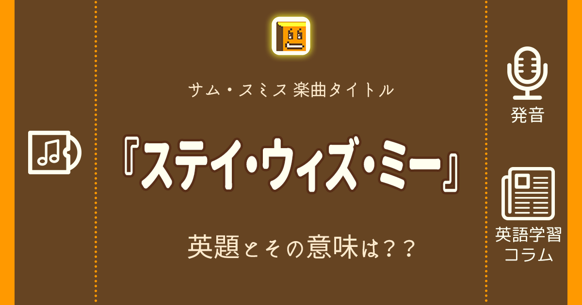 ステイ ウィズ ミー 英語タイトルは 意味は タイトル英語で楽しく英語学習