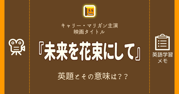 未来を花束にして 英語タイトルは 意味は タイトル英語で楽しく英語学習