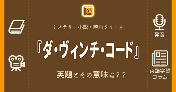 ダ ヴィンチ コード 英語タイトルは 意味は タイトル英語で楽しく英語学習