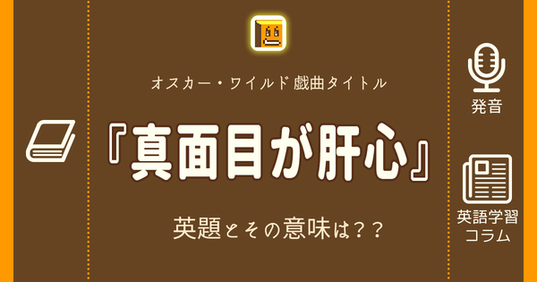 真面目が肝心 英語タイトルは 意味は タイトル英語で楽しく英語学習