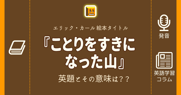 ことりをすきになった山 英語タイトルは 意味は タイトル英語で楽しく英語学習