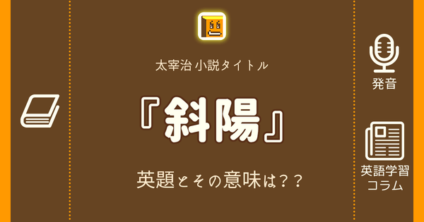 斜陽 英語タイトルは 意味は タイトル英語で楽しく英語学習