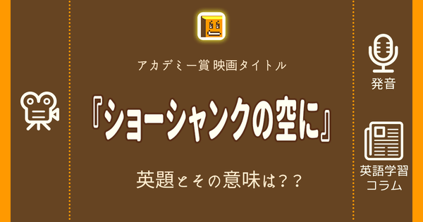 ショーシャンクの空に 英語タイトルは 意味は タイトル英語で楽しく英語学習