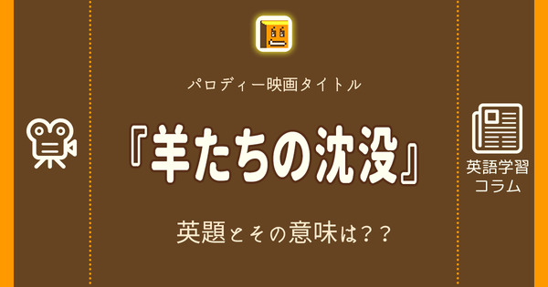羊たちの沈没 英語タイトルは 意味は タイトル英語で楽しく英語学習