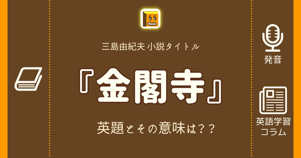 金閣寺 英語タイトルは 意味は タイトル英語で楽しく英語学習