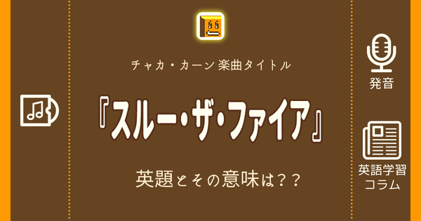 スルー ザ ファイア 英語タイトルは 意味は タイトル英語で楽しく英語学習