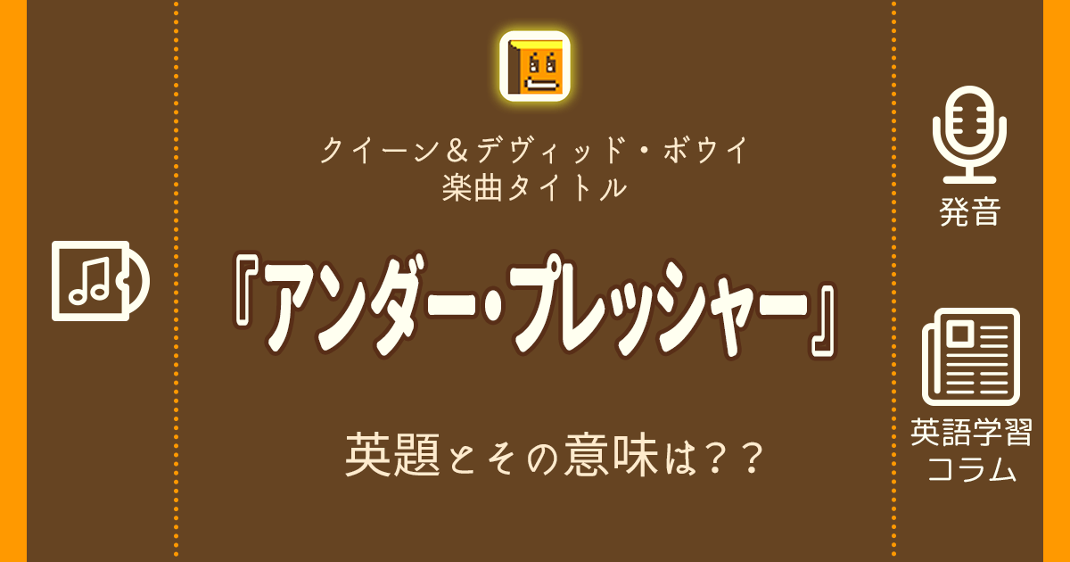 『アンダー・プレッシャー』の英題とその意味は??