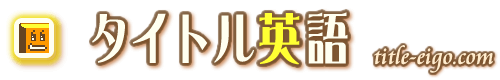 英語学習はタイトル英語におまかせ！